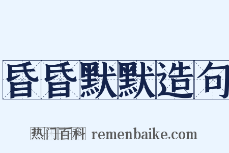 昏昏默默造句是什么意思的图片
